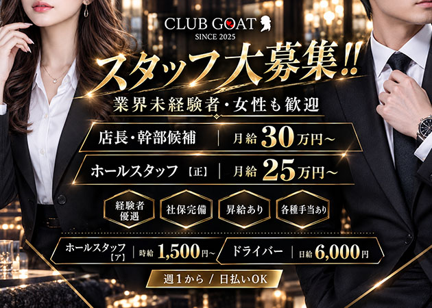 熱海のキャバクラ求人/アルバイト情報「CLUB GOAT」