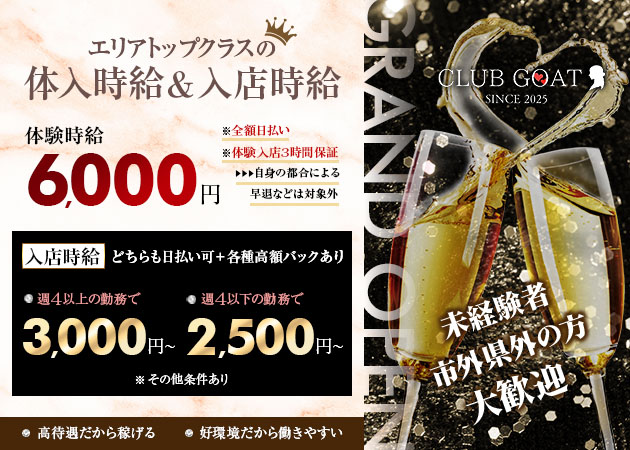 熱海キャバクラ・CLUB GOATの求人