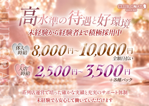熱海キャバクラ・CLUB GOATの求人