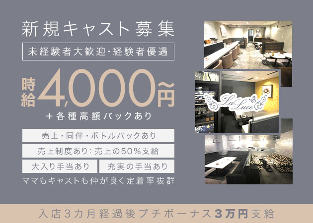 La Luce 職種：フロアレディ