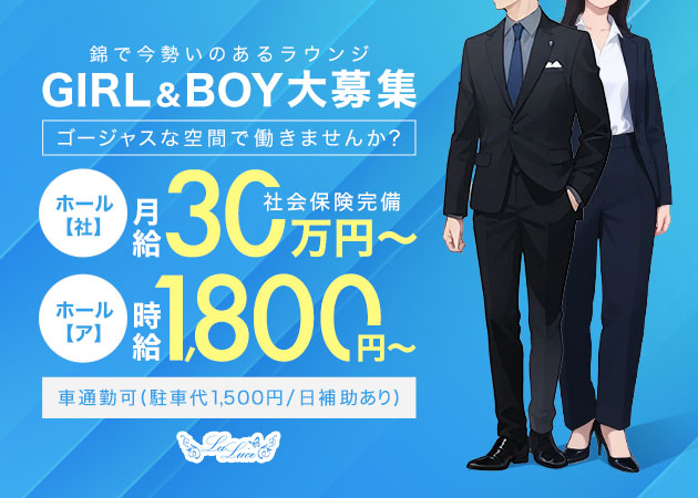 ポケパラ体入 La Luce・ラルーチェ - 名古屋 錦のクラブ/ラウンジ男性スタッフ募集