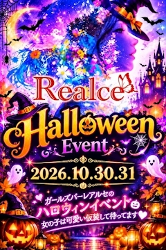 ピックアップニュース 🎃👻Realce Halloween Event🥡🕯
