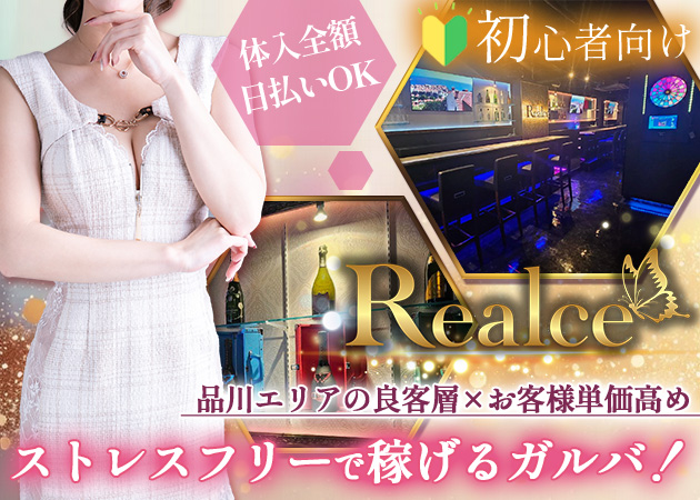 戸越銀座ガールズバー・Realceの求人