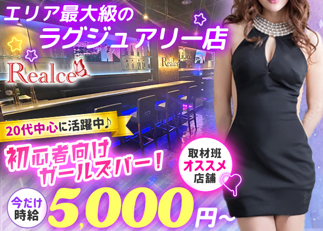 戸越銀座ガールズバー・Realceの求人