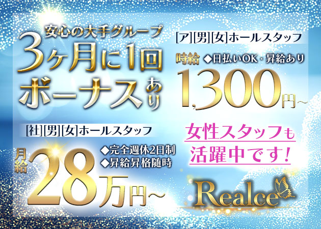 戸越銀座のガールズバー求人/アルバイト情報「Realce」