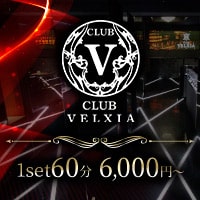 近くの店舗 CLUB VELXIA