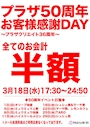 ピックアップニュース ✨プラザ50周年イベント開催✨