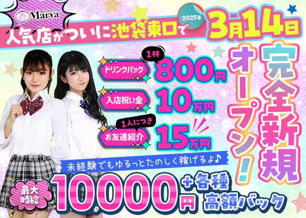 High School Marya 池袋東口店 職種:フロアレディ