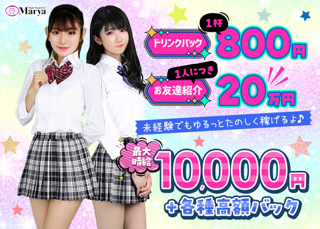 池袋東口キャバクラ・High School Marya 池袋東口店の求人