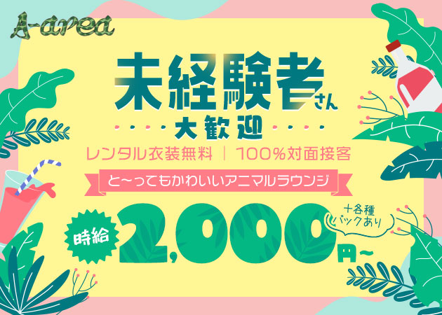 蒲田東口ガールズバー・A-areaの求人