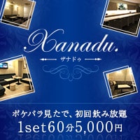 Xanadu. - 岡山市（中央町）のラウンジスナック