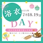 ピックアップニュース 夏祭りイベント 浴衣day
