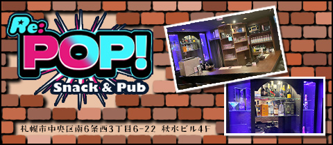 Re:POP！・リポップ - すすきのスナック