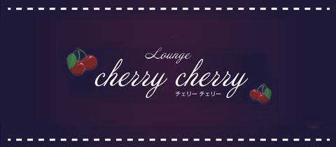 Lounge cherry cherry・チェリーチェリー - 大村市・本町のキャバクラ