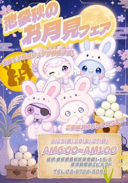 ピックアップニュース 🌕お月見フェア🌕