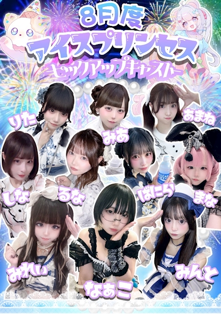ピックアップニュース ♡8月度 Ice×Princess＆8月ピックアップキャスト♡‬