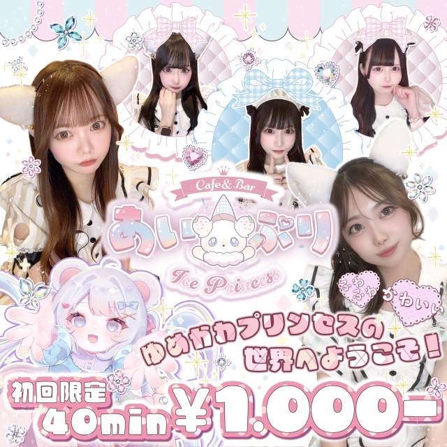 Cafe＆Bar ice princess～あいぷり～ - 池袋西口のコンカフェ