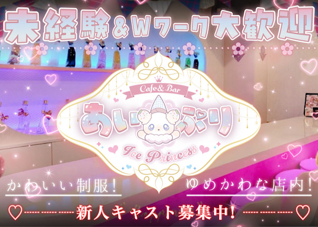 Cafe＆Bar ice princess～あいぷり～ 職種：カウンターレディ