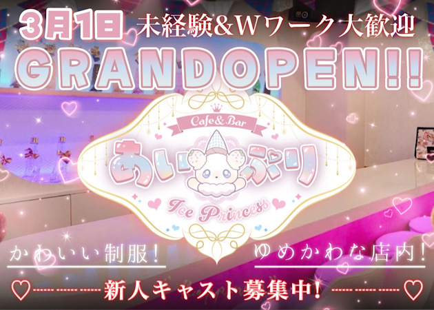 池袋西口コンカフェ・Cafe＆Bar ice princess～あいぷり～の求人