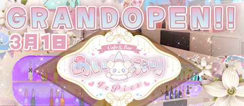 Cafe＆Bar ice princess～あいぷり～・アイスプリンセス - 池袋西口のコンカフェ