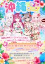 ピックアップニュース 🌺🌴沖縄フェア🌺🌴