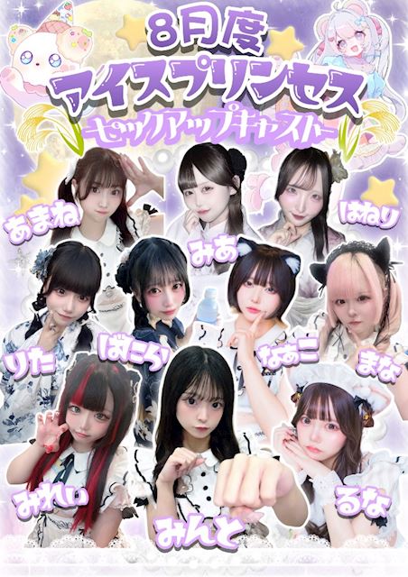 ピックアップニュース ♡9月度 Ice×Princess&8月度ピックアップキャスト♡‬