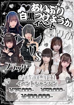 ♡‬あいぷり白黒つけようかイベント♡