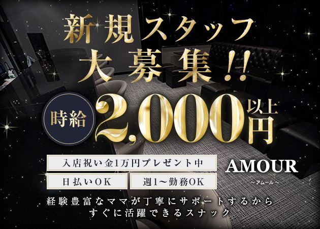国分町スナック・AMOURの求人