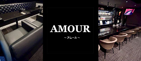 AMOUR・アムール - 国分町のスナック