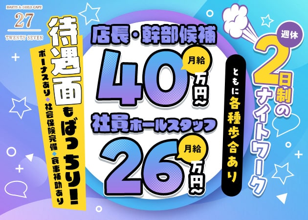 「TWENTY SEVEN」スタッフ求人