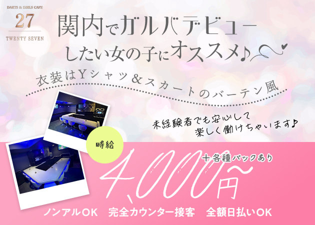 関内ガールズバー・TWENTY SEVENの求人