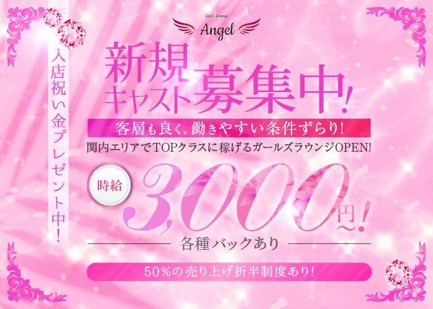 ポケパラ体入 Girl's Lounge Angel・エンジェル - 関内のクラブ/ラウンジスタッフ募集