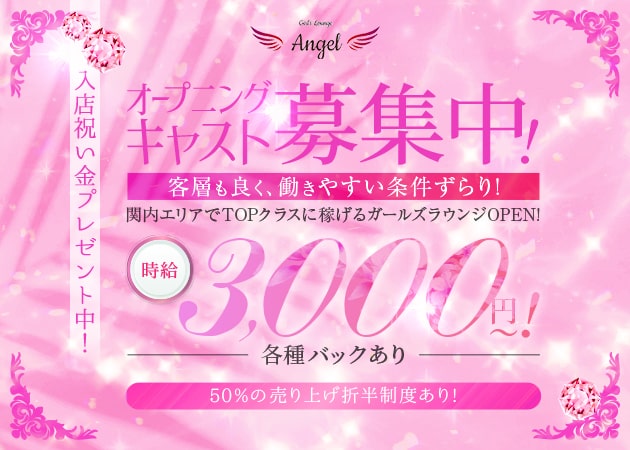 関内クラブ/ラウンジ・Girl's Lounge Angelの求人