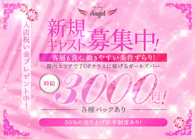 関内ガールズバー・Girl's Lounge Angelの求人