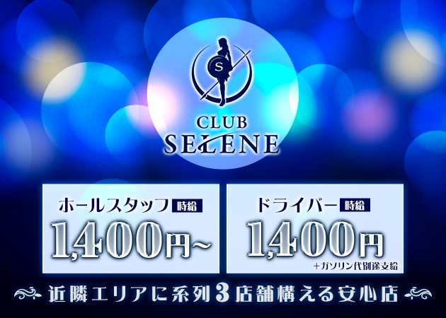 十三のスナック求人/アルバイト情報「CLUB SELENE」