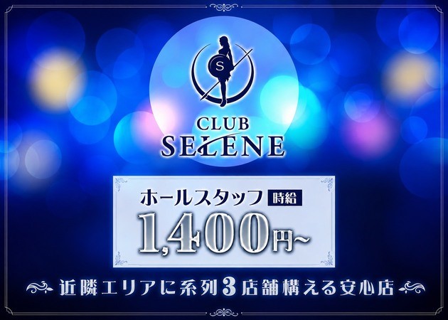 十三のスナック求人/アルバイト情報「CLUB SELENE」