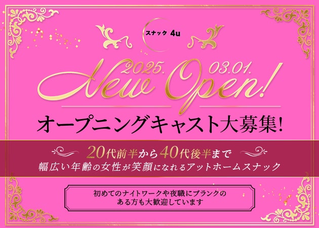ポケパラ体入 スナック 4u・フォーユー - 小山・東口のパブ/スナック女性キャスト募集