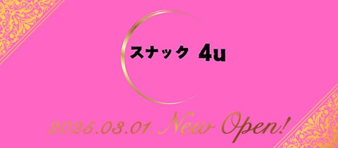スナック 4u・フォーユー - 小山・東口のパブ/スナック