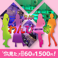 近くの店舗 BAR わんぴーす