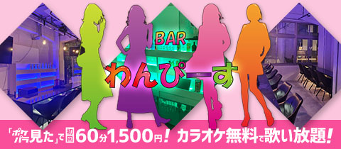 BAR わんぴーす - 神田のガールズバー