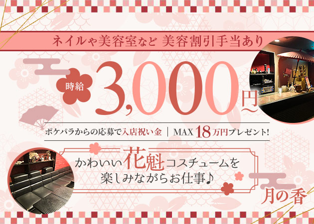 ポケパラ体入 花魁がーるずばー 月の香・ツキノカオリ - 草加のガールズバースタッフ募集