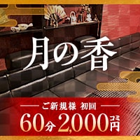 花魁がーるずばー 月の香 - 草加のガールズバー