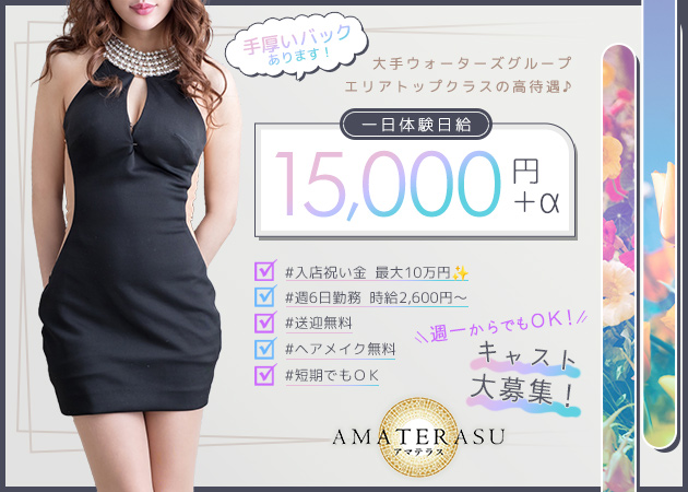 苫小牧クラブ/ラウンジ・AMATERASUの求人