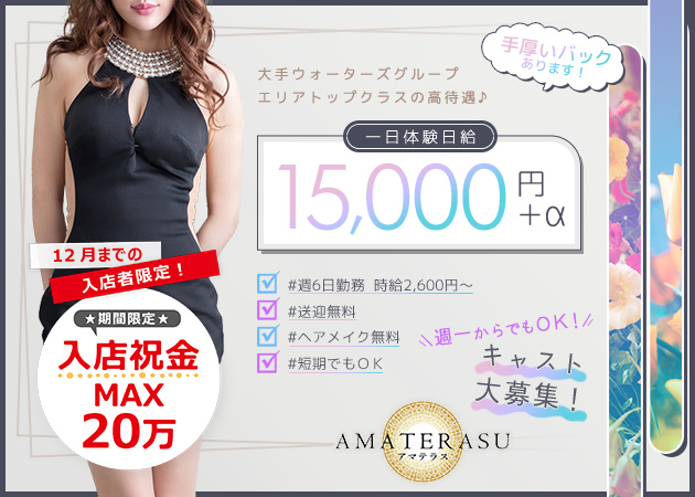 苫小牧クラブ/ラウンジ・AMATERASUの求人