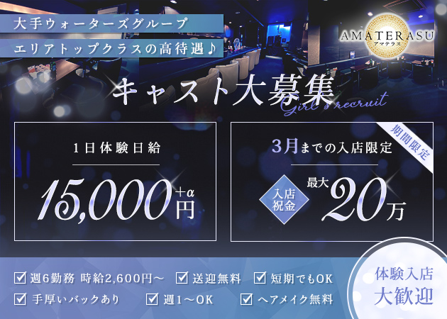 苫小牧クラブ/ラウンジ・AMATERASUの求人