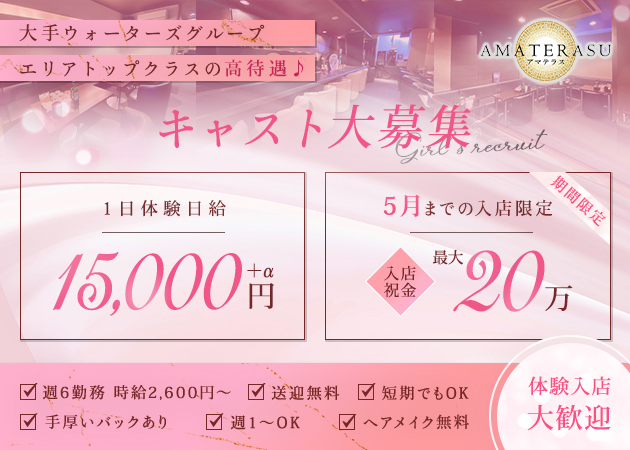 苫小牧クラブ/ラウンジ・AMATERASUの求人