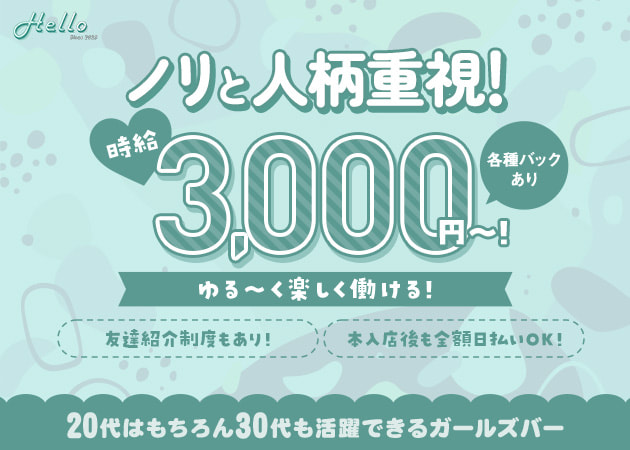蒲田西口ガールズバー・Helloの求人