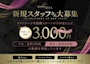 ピックアップニュース 新規スタッフさん大募集！