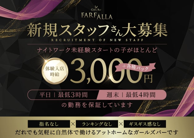 ポケパラ体入 Girl's Bar FARFALLA・ファルファーラ - 館林のガールズバー女性キャスト募集