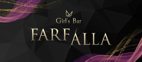 Girl's Bar FARFALLA・ファルファーラ - 館林のガールズバー